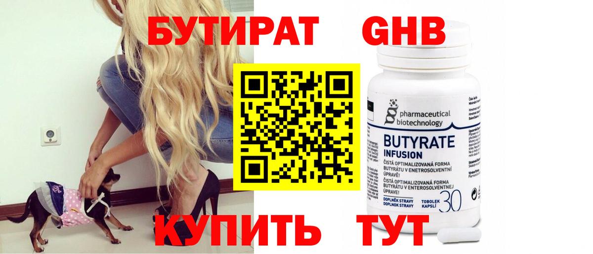 БУТИРАТ 99% Железноводск