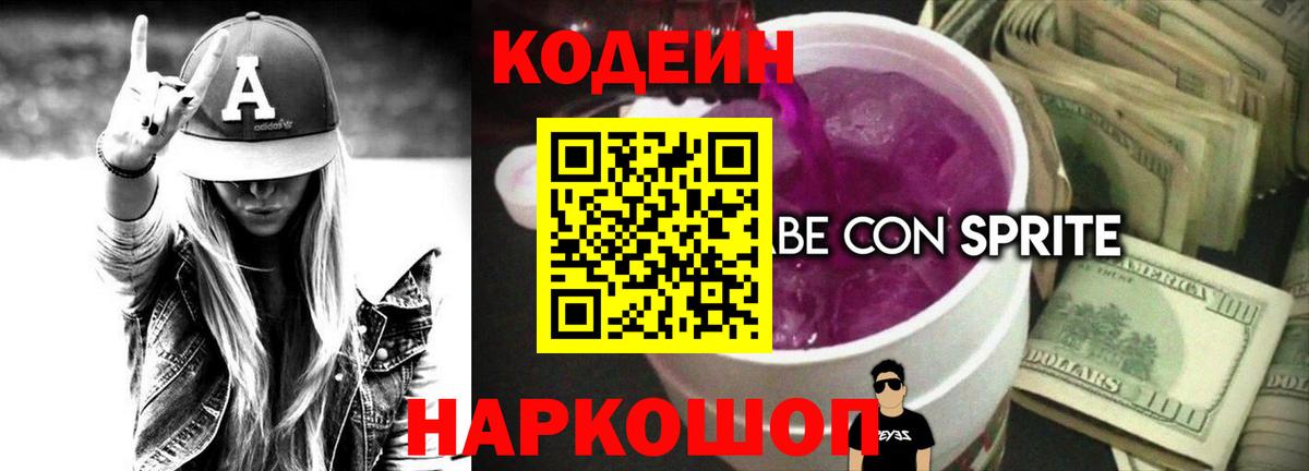 Железноводск  Кодеиновый сироп Lean напиток Lean (лин)  Вход с VPN 